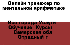 Онлайн тренажер по ментальной арифметике - Все города Услуги » Обучение. Курсы   . Самарская обл.,Отрадный г.